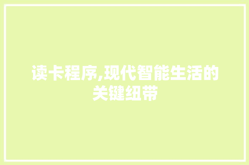 读卡程序,现代智能生活的关键纽带 头条优化