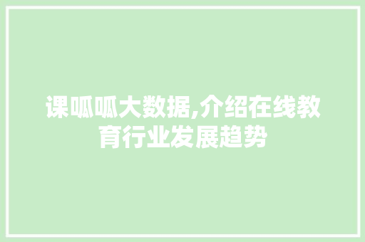 课呱呱大数据,介绍在线教育行业发展趋势 360搜优化