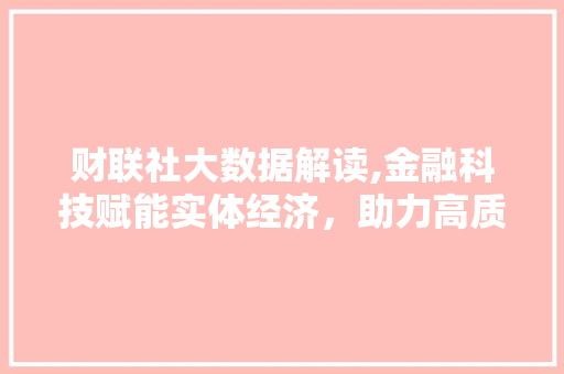 财联社大数据解读,金融科技赋能实体经济，助力高质量发展 百度算法