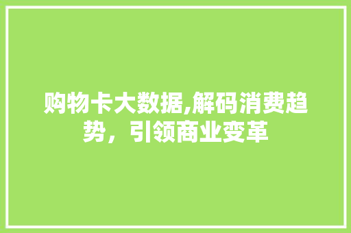 购物卡大数据,解码消费趋势，引领商业变革