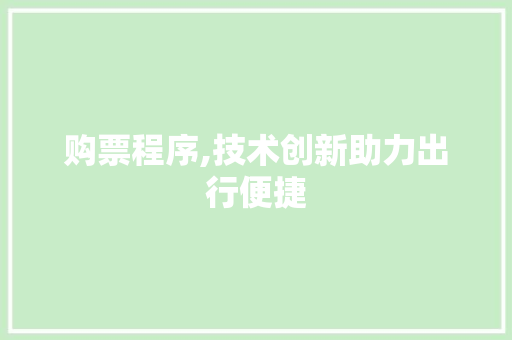 购票程序,技术创新助力出行便捷