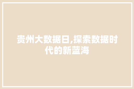 贵州大数据日,探索数据时代的新蓝海 头条优化