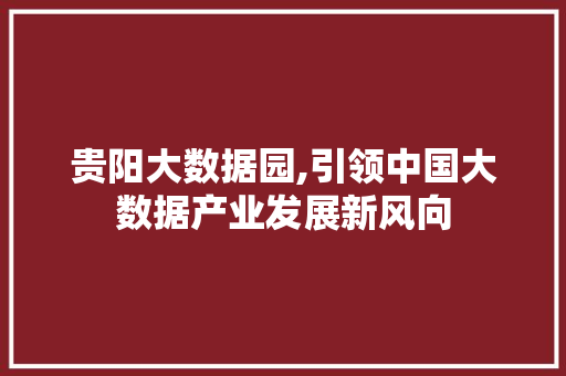 贵阳大数据园,引领中国大数据产业发展新风向 百度算法