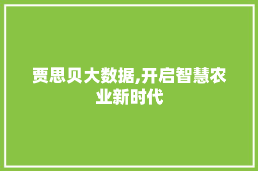 贾思贝大数据,开启智慧农业新时代