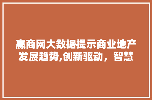 赢商网大数据提示商业地产发展趋势,创新驱动，智慧赋能