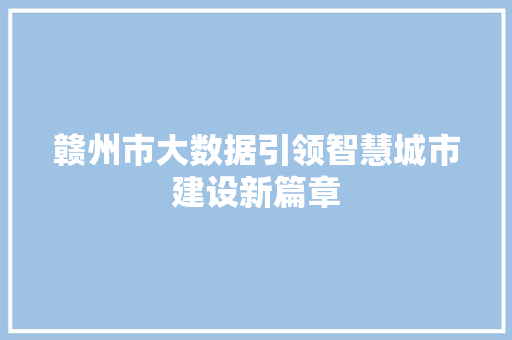 赣州市大数据引领智慧城市建设新篇章 AI技术学习