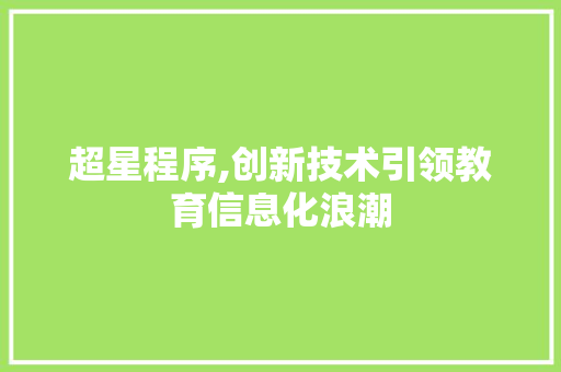 超星程序,创新技术引领教育信息化浪潮