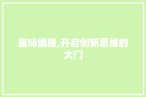 趣味编程,开启创新思维的大门 百度算法