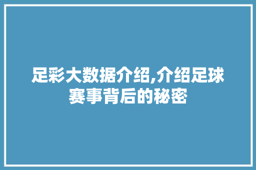 足彩大数据介绍,介绍足球赛事背后的秘密 英文谷歌算法