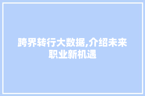 跨界转行大数据,介绍未来职业新机遇