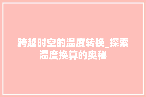 跨越时空的温度转换_探索温度换算的奥秘