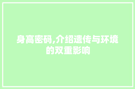 身高密码,介绍遗传与环境的双重影响 AI技术学习