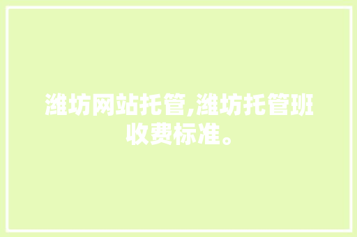 潍坊网站托管,潍坊托管班收费标准。 潍坊网站托管,潍坊托管班收费标准。 英文谷歌算法