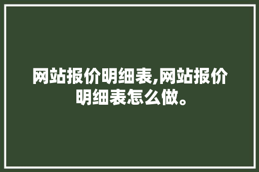 网站报价明细表,网站报价明细表怎么做。 网站报价明细表,网站报价明细表怎么做。 百度算法