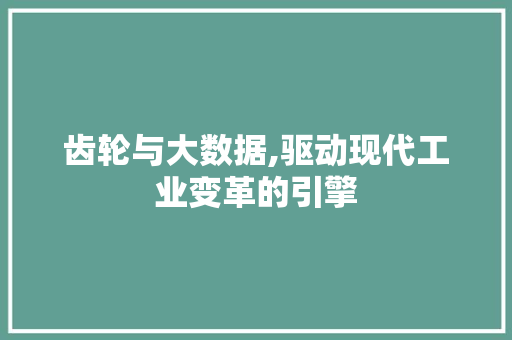 齿轮与大数据,驱动现代工业变革的引擎 网站优化