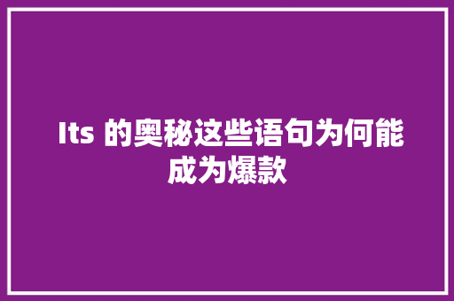  Its 的奥秘这些语句为何能成为爆款