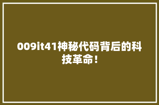 009it41神秘代码背后的科技革命！