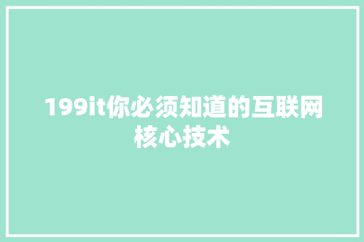 199it你必须知道的互联网核心技术