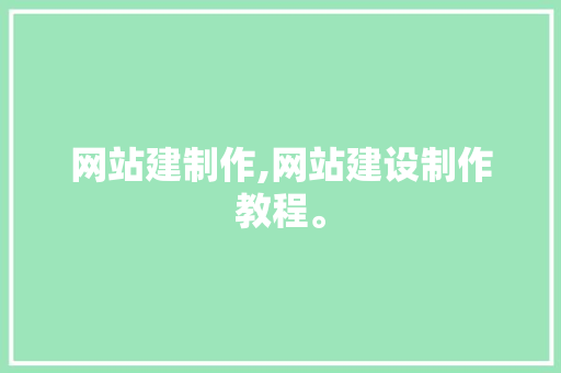 网站建制作,网站建设制作教程。 网站建制作,网站建设制作教程。 百度算法