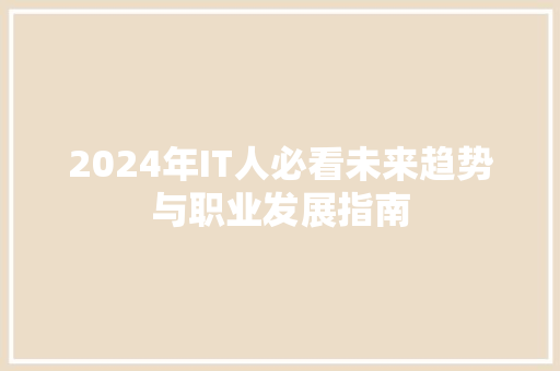 2024年IT人必看未来趋势与职业发展指南 seo技术
