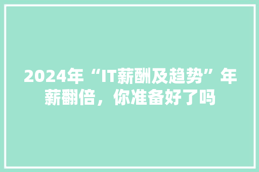 2024年“IT薪酬及趋势”年薪翻倍，你准备好了吗 百度算法