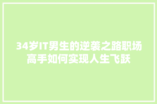 34岁IT男生的逆袭之路职场高手如何实现人生飞跃