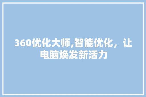 360优化大师,智能优化，让电脑焕发新活力