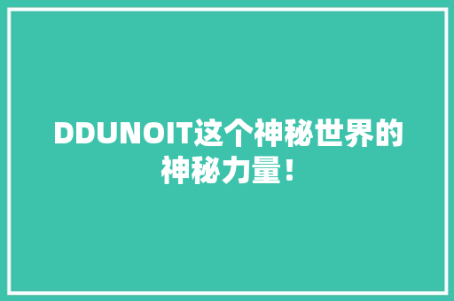 DDUNOIT这个神秘世界的神秘力量！