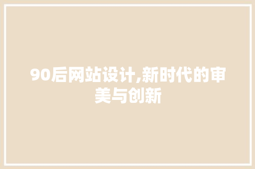 90后网站设计,新时代的审美与创新 90后网站设计,新时代的审美与创新 百度算法