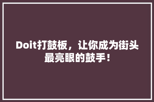 Doit打鼓板，让你成为街头最亮眼的鼓手！ 百度算法