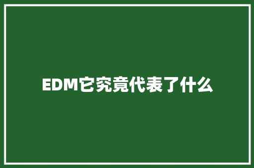 EDM它究竟代表了什么