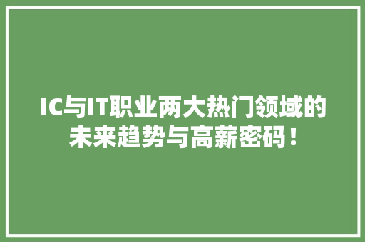 IC与IT职业两大热门领域的未来趋势与高薪密码！