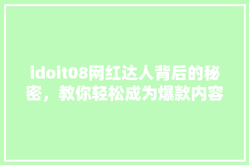 idoit08网红达人背后的秘密，教你轻松成为爆款内容制造者！