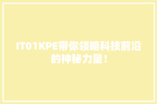 IT01KPE带你领略科技前沿的神秘力量！ 头条优化