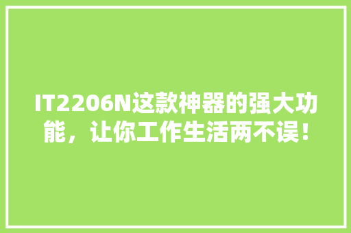 IT2206N这款神器的强大功能，让你工作生活两不误！