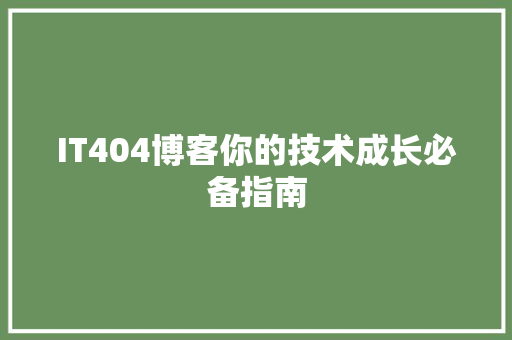 IT404博客你的技术成长必备指南