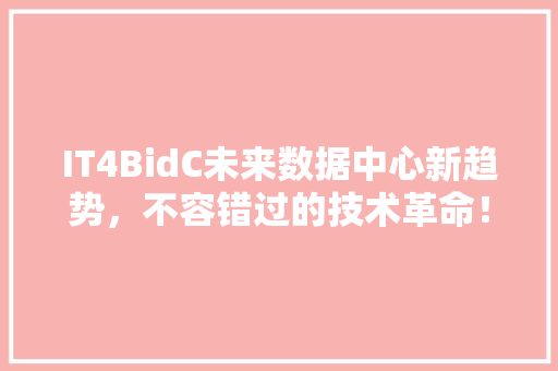 IT4BidC未来数据中心新趋势，不容错过的技术革命！