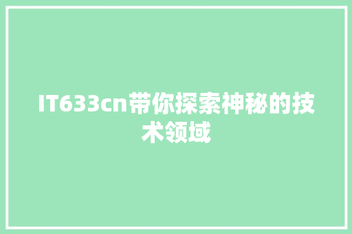 IT633cn带你探索神秘的技术领域