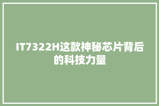 IT7322H这款神秘芯片背后的科技力量