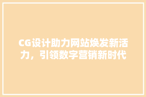 CG设计助力网站焕发新活力，引领数字营销新时代