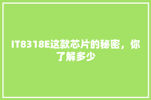 IT8318E这款芯片的秘密，你了解多少