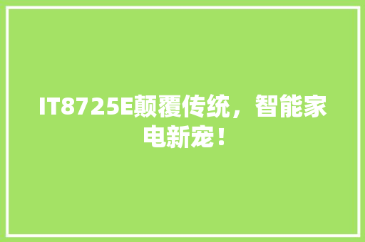 IT8725E颠覆传统，智能家电新宠！