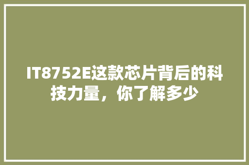 IT8752E这款芯片背后的科技力量，你了解多少