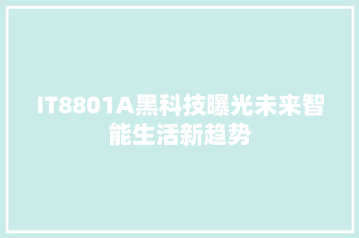 IT8801A黑科技曝光未来智能生活新趋势