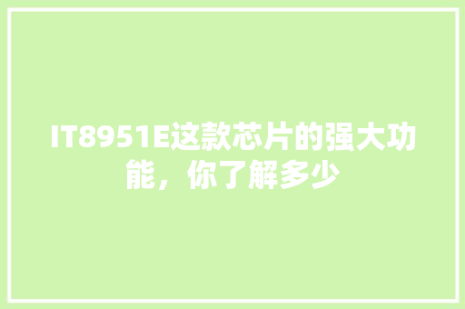 IT8951E这款芯片的强大功能，你了解多少