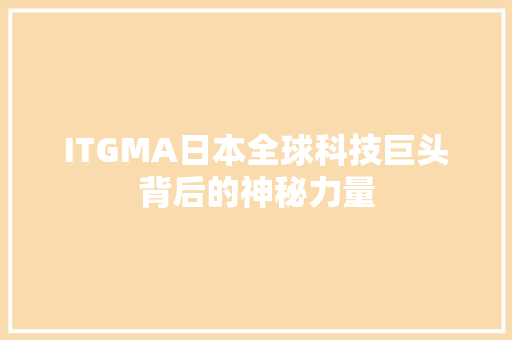 ITGMA日本全球科技巨头背后的神秘力量