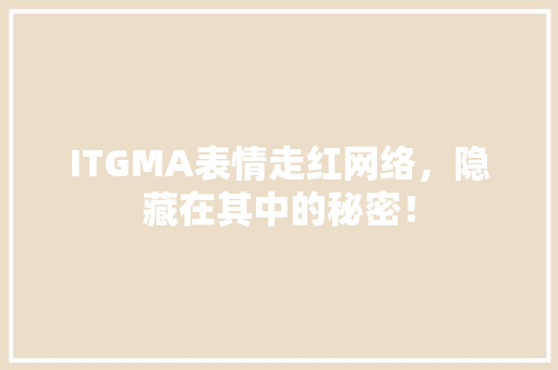 ITGMA表情走红网络，隐藏在其中的秘密！