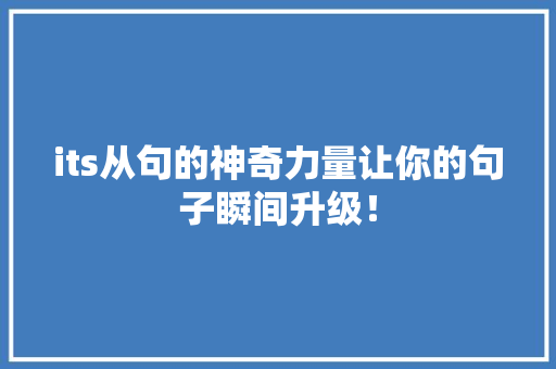 its从句的神奇力量让你的句子瞬间升级！