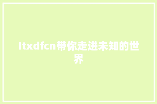 Itxdfcn带你走进未知的世界 seo技术