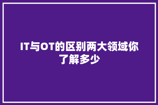 IT与OT的区别两大领域你了解多少 seo技术